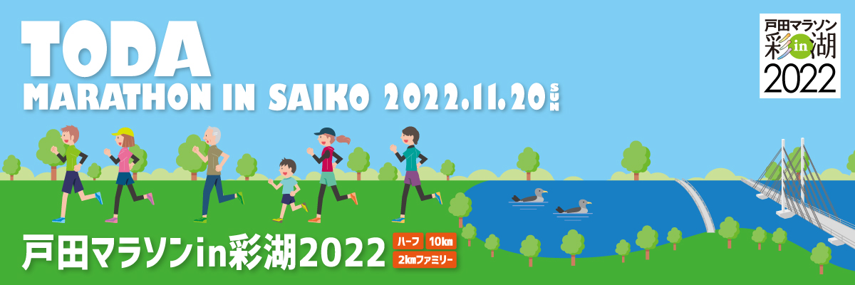 戸田マラソンin彩湖2022【公式】