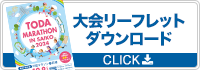 大会リーフレットダウンロード
