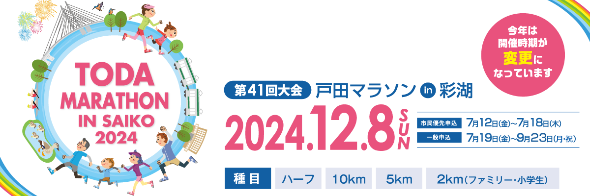 戸田マラソンin彩湖2024【公式】