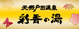天然戸田温泉 彩香の湯（さいかのゆ）