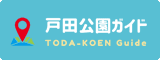 戸田公園ガイド