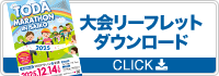 大会リーフレットダウンロード