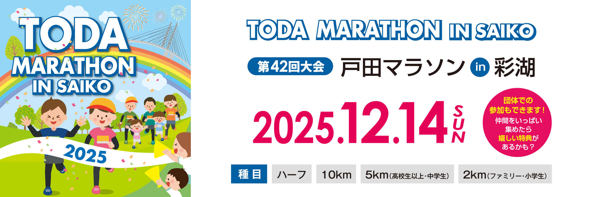 戸田マラソンin彩湖2025【公式】