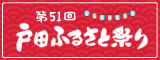 ふるさと祭り