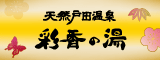 天然戸田温泉 彩香の湯（さいかのゆ）