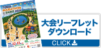 大会リーフレットダウンロード